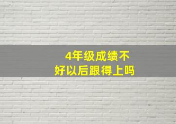 4年级成绩不好以后跟得上吗