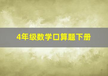 4年级数学口算题下册