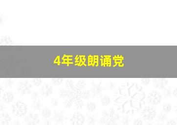 4年级朗诵党