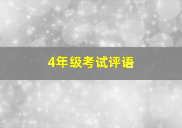 4年级考试评语