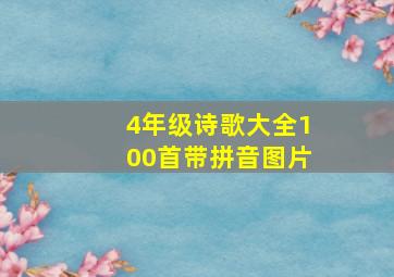 4年级诗歌大全100首带拼音图片