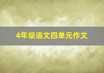 4年级语文四单元作文