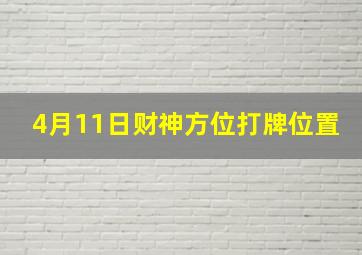 4月11日财神方位打牌位置