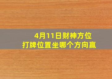 4月11日财神方位打牌位置坐哪个方向赢