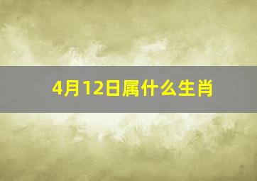 4月12日属什么生肖