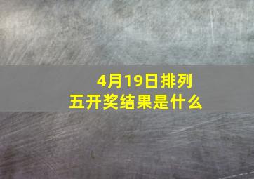 4月19日排列五开奖结果是什么