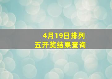 4月19日排列五开奖结果查询