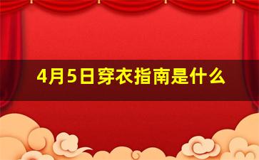 4月5日穿衣指南是什么