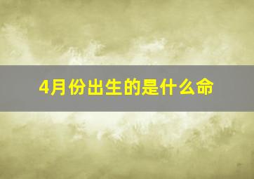 4月份出生的是什么命