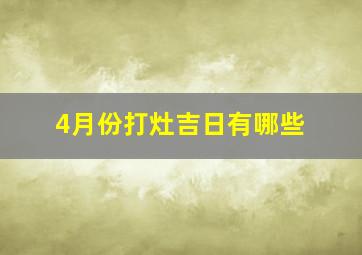 4月份打灶吉日有哪些