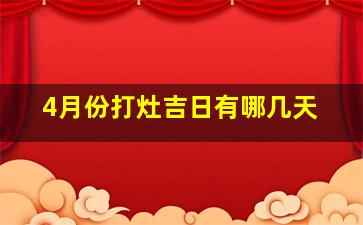 4月份打灶吉日有哪几天