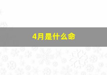 4月是什么命