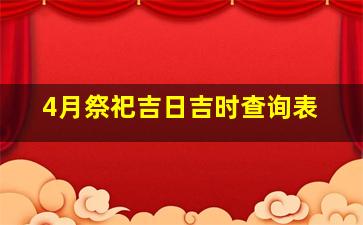 4月祭祀吉日吉时查询表