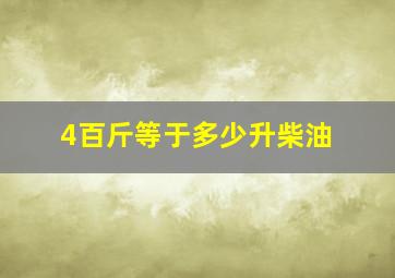 4百斤等于多少升柴油