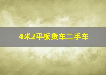 4米2平板货车二手车