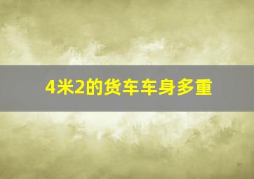 4米2的货车车身多重