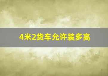 4米2货车允许装多高