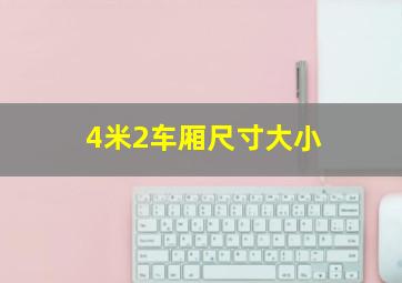 4米2车厢尺寸大小