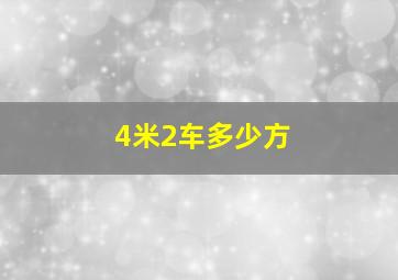 4米2车多少方