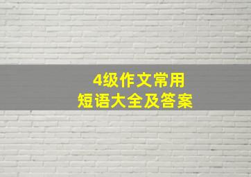 4级作文常用短语大全及答案