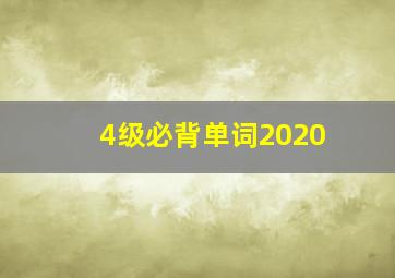 4级必背单词2020