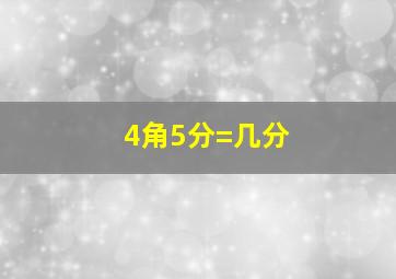 4角5分=几分