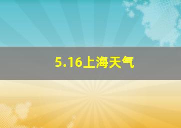 5.16上海天气