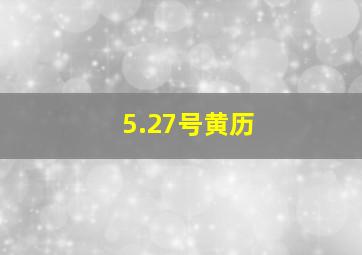 5.27号黄历