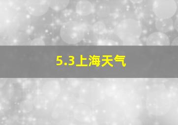 5.3上海天气