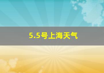 5.5号上海天气