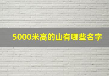 5000米高的山有哪些名字