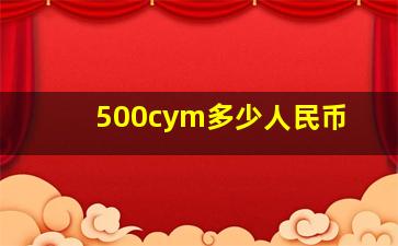 500cym多少人民币