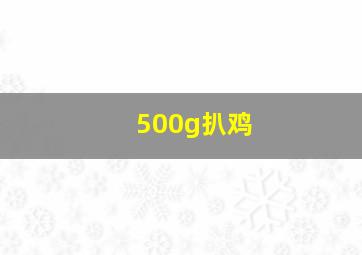 500g扒鸡