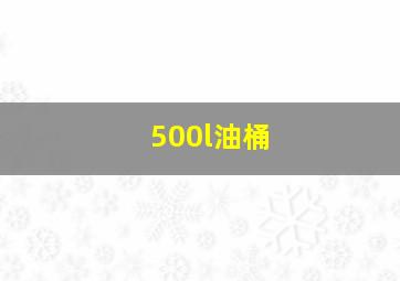 500l油桶