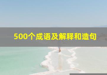 500个成语及解释和造句