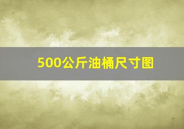 500公斤油桶尺寸图