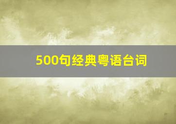 500句经典粤语台词