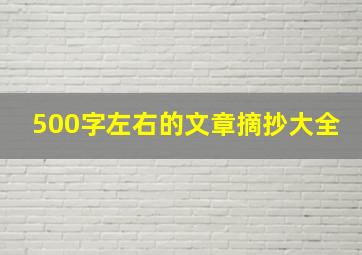 500字左右的文章摘抄大全