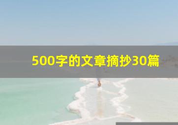 500字的文章摘抄30篇