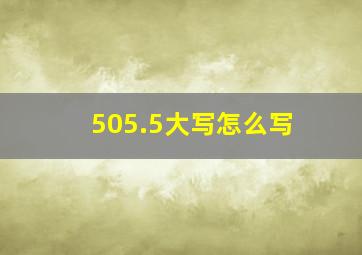 505.5大写怎么写