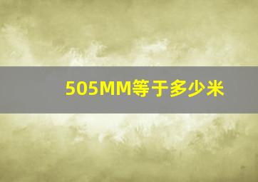 505MM等于多少米