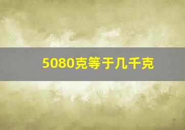 5080克等于几千克