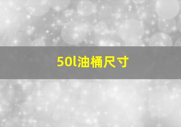 50l油桶尺寸