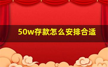 50w存款怎么安排合适