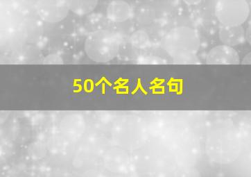 50个名人名句