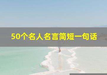 50个名人名言简短一句话