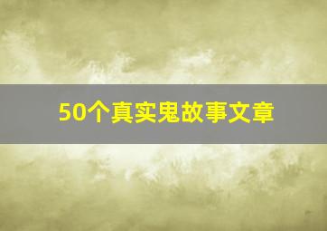 50个真实鬼故事文章