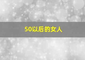 50以后的女人