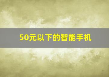 50元以下的智能手机