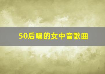 50后唱的女中音歌曲